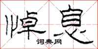 柯春海悼息隶书怎么写