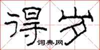柯春海得岁隶书怎么写