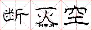 柯春海断灭空隶书怎么写