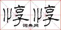 柯春海惇惇隶书怎么写