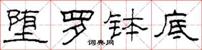 柯春海堕罗钵底隶书怎么写