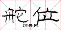 柯春海舵位隶书怎么写