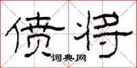 柯春海偾将隶书怎么写