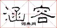 柯春海涵容隶书怎么写