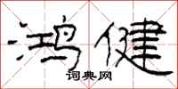 柯春海鸿健隶书怎么写
