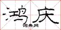 柯春海鸿庆隶书怎么写