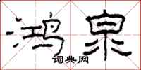 柯春海鸿泉隶书怎么写