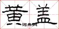 柯春海黄盖隶书怎么写