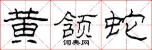 柯春海黄颔蛇隶书怎么写