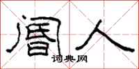 柯春海阍人隶书怎么写