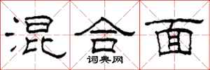 柯春海混合面隶书怎么写
