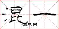 柯春海混一隶书怎么写