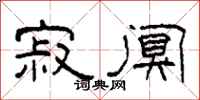 柯春海寂阒隶书怎么写