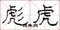 柯春海彪虎隶书怎么写