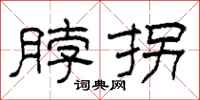 柯春海脖拐隶书怎么写