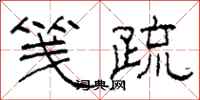 柯春海笺疏隶书怎么写
