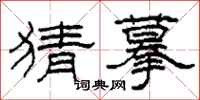 柯春海猜摹隶书怎么写