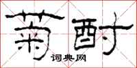 柯春海菊酎隶书怎么写