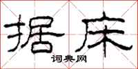 柯春海据床隶书怎么写
