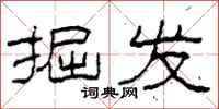 柯春海掘发隶书怎么写