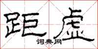 柯春海距虚隶书怎么写