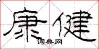 柯春海康健隶书怎么写