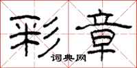 柯春海彩章隶书怎么写