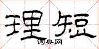 柯春海理短隶书怎么写