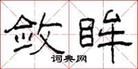 柯春海敛眸隶书怎么写