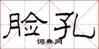 柯春海脸孔隶书怎么写