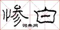 柯春海惨白隶书怎么写