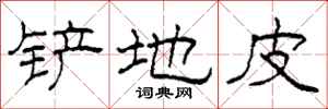 柯春海铲地皮隶书怎么写