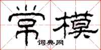 柯春海常模隶书怎么写