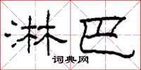 柯春海淋巴隶书怎么写
