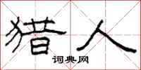 柯春海猎人隶书怎么写