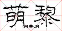 柯春海萌黎隶书怎么写