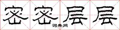 柯春海密密层层隶书怎么写