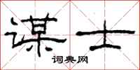 柯春海谋士隶书怎么写