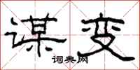 柯春海谋变隶书怎么写
