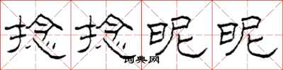 柯春海捻捻昵昵隶书怎么写