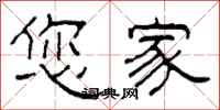 柯春海您家隶书怎么写