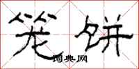 柯春海笼饼隶书怎么写