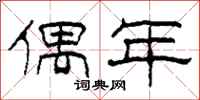 柯春海偶年隶书怎么写