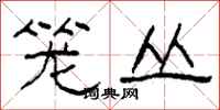 柯春海笼丛隶书怎么写