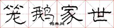 柯春海笼鹅家世隶书怎么写