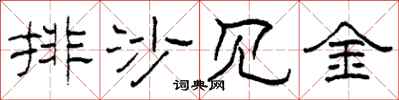柯春海排沙见金隶书怎么写