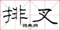 柯春海排叉隶书怎么写