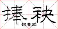 柯春海捧袂隶书怎么写