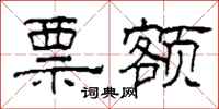 柯春海票额隶书怎么写