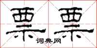 柯春海票票隶书怎么写